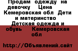 Продам  одежду  на девочку  › Цена ­ 350 - Кемеровская обл. Дети и материнство » Детская одежда и обувь   . Кемеровская обл.